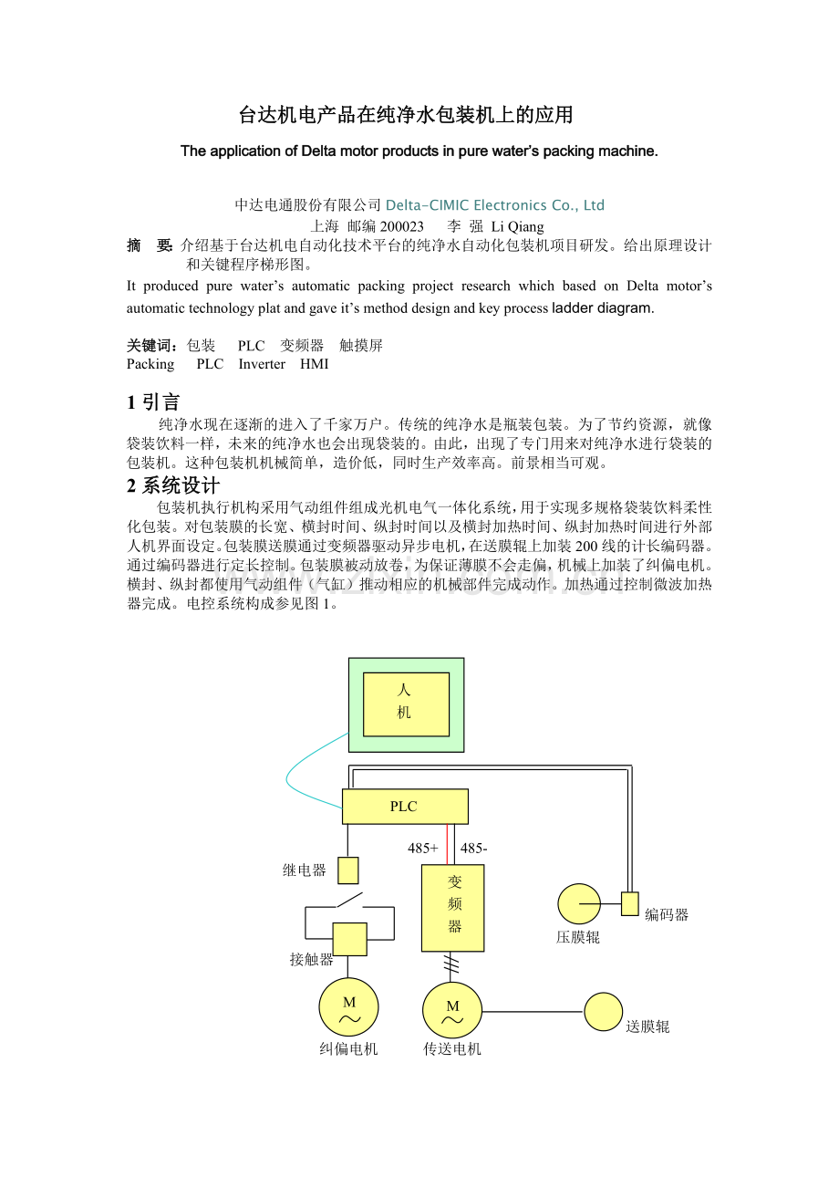 台达机电产品在纯净水包装机上的应用.docx_第1页