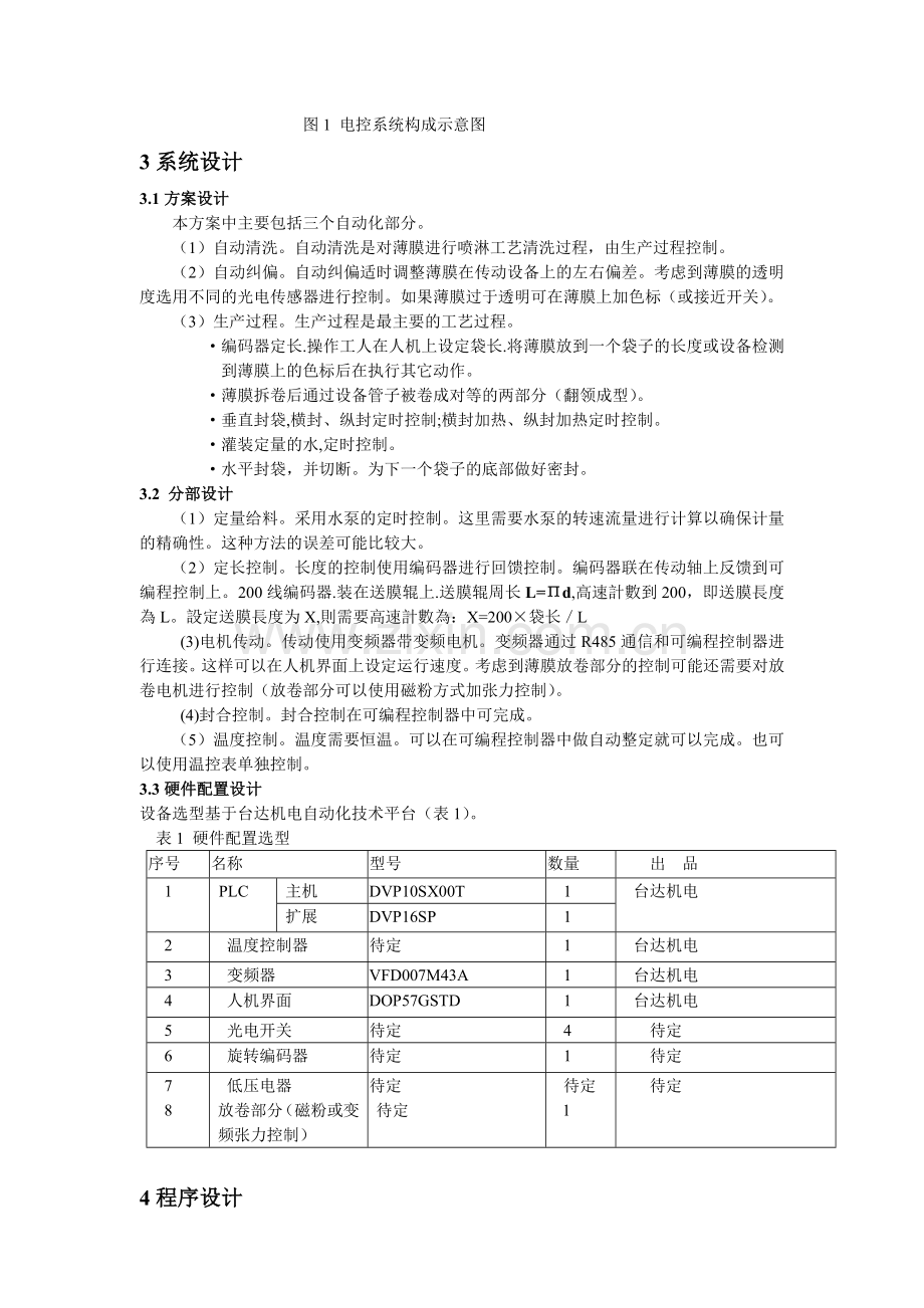 台达机电产品在纯净水包装机上的应用.docx_第2页