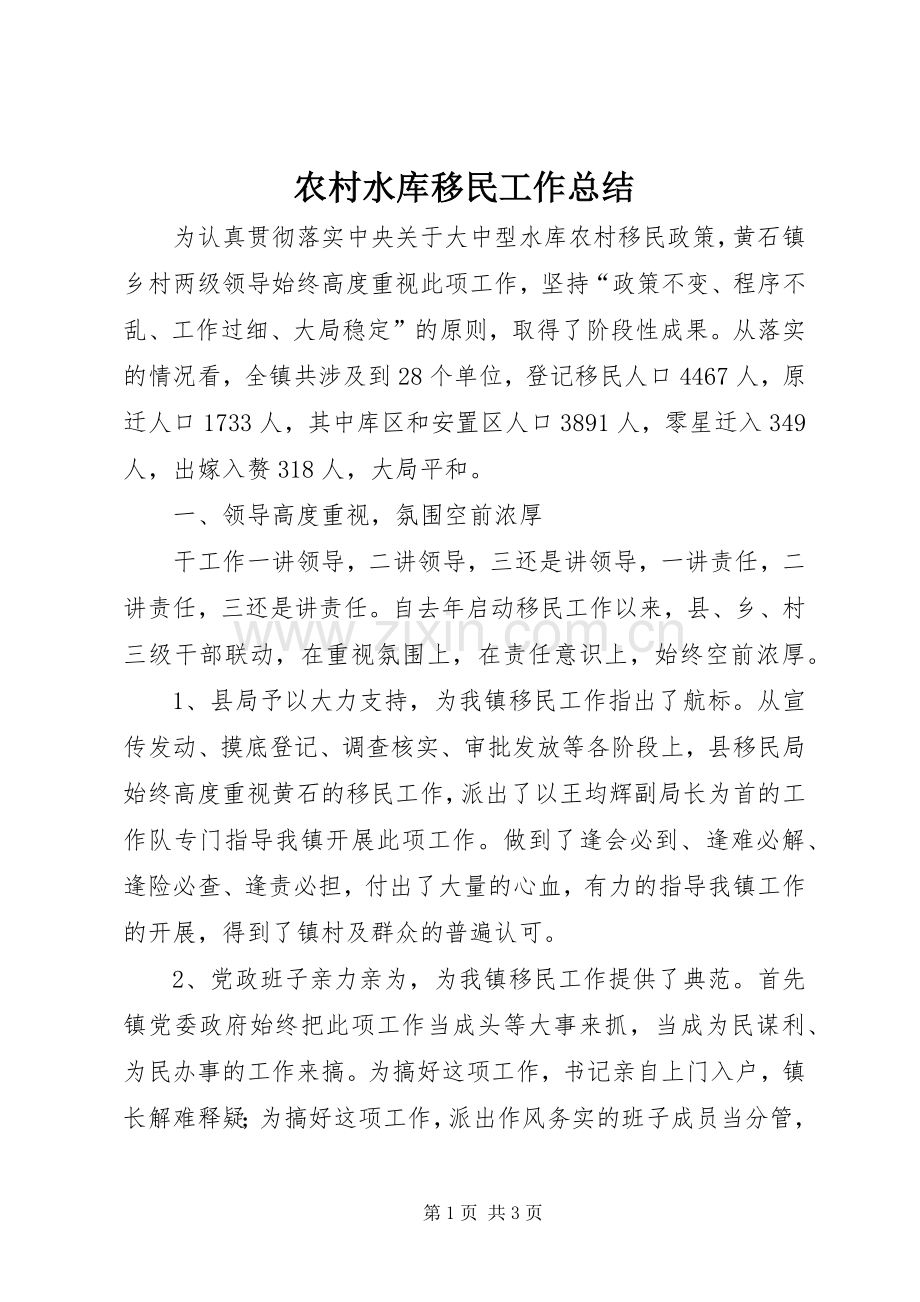 农村水库移民工作总结 .docx_第1页