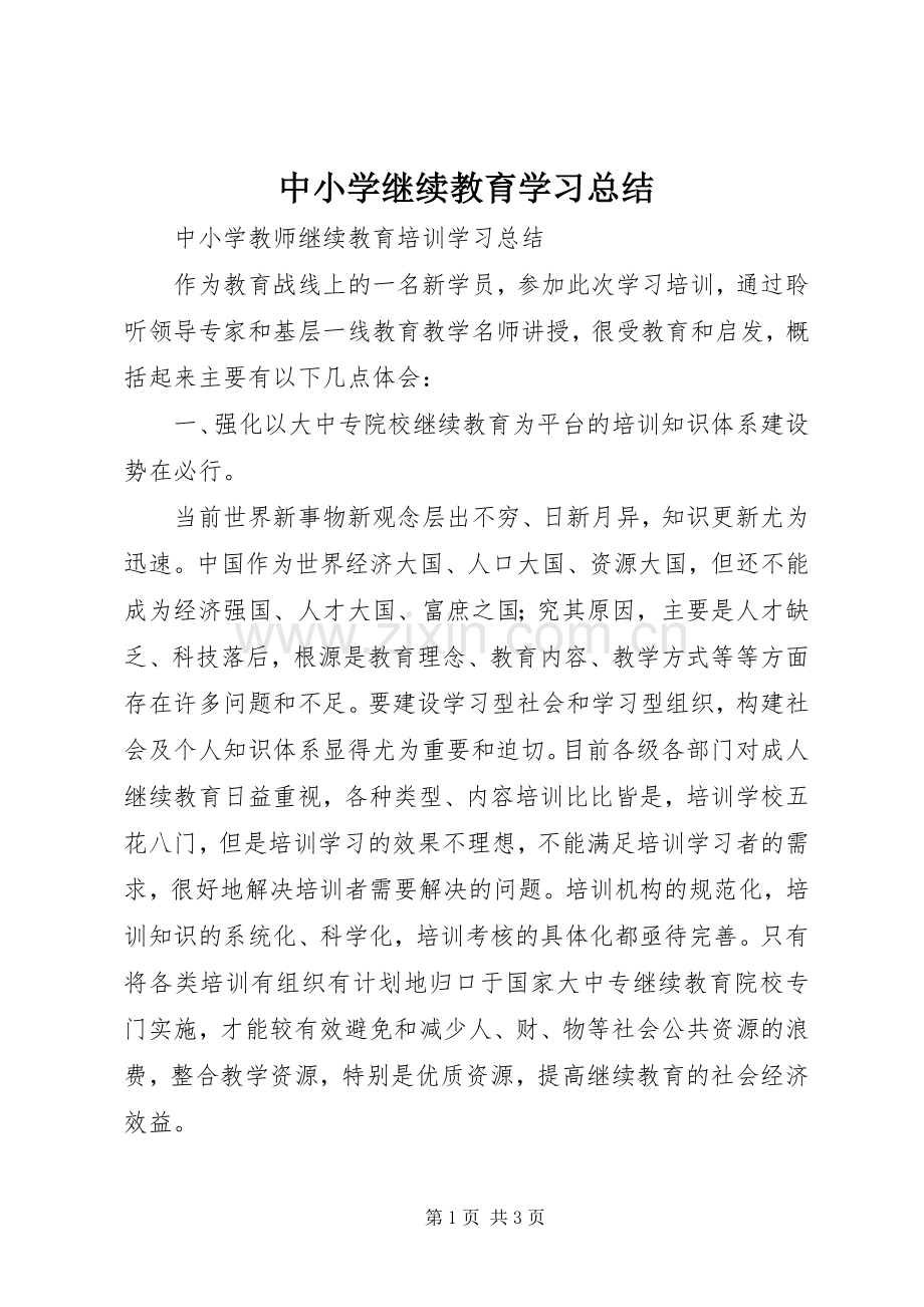 中小学继续教育学习总结 .docx_第1页