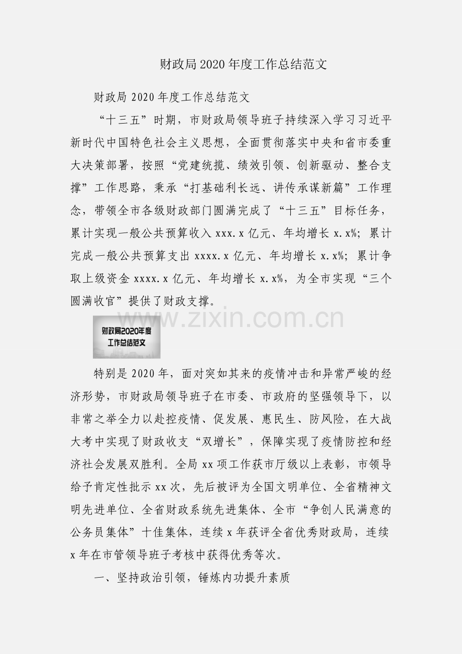 财政局2020年度工作总结范文.docx_第1页