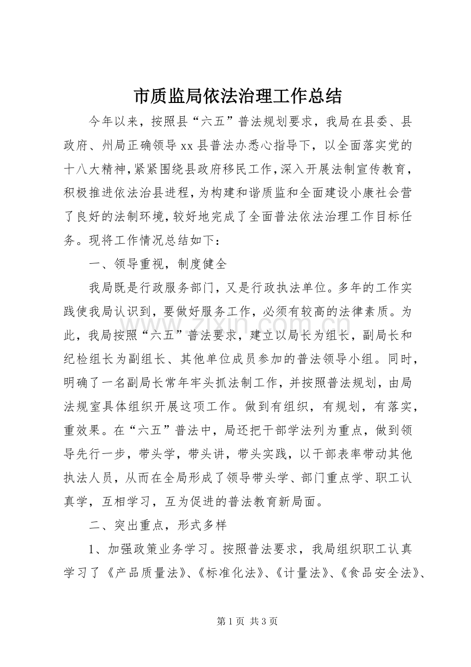 市质监局依法治理工作总结 .docx_第1页