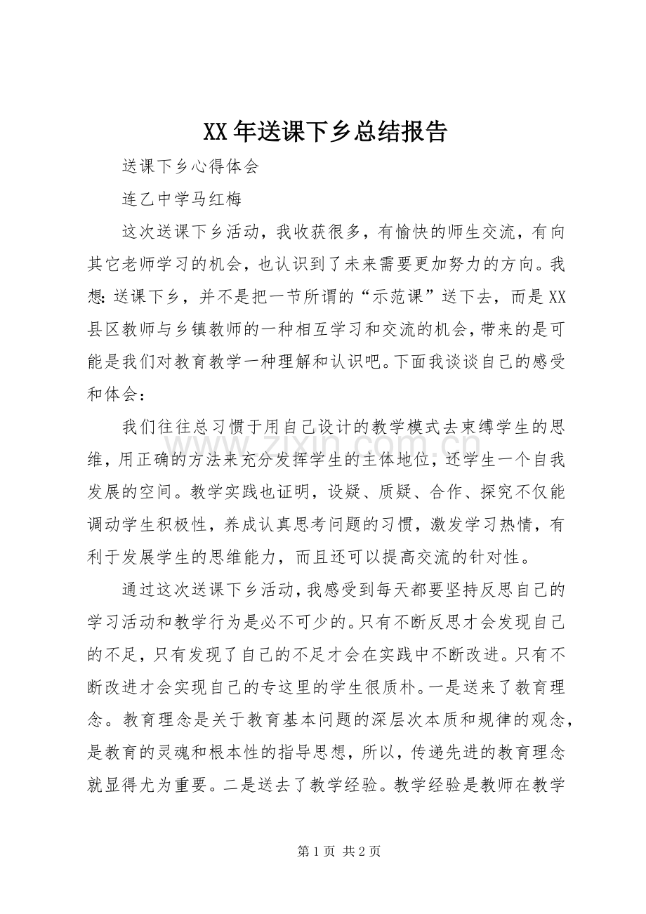 XX年送课下乡总结报告 .docx_第1页