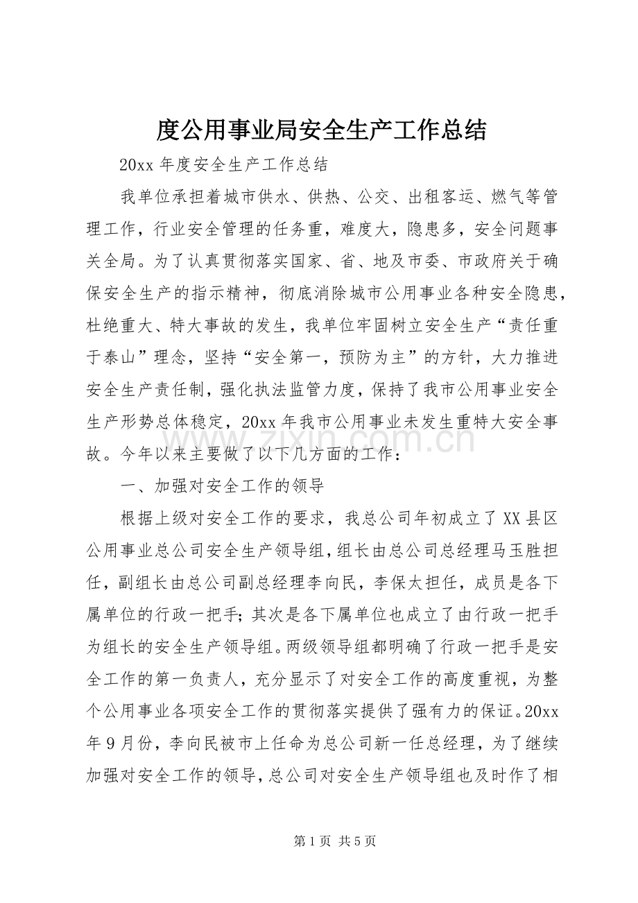 度公用事业局安全生产工作总结 .docx_第1页