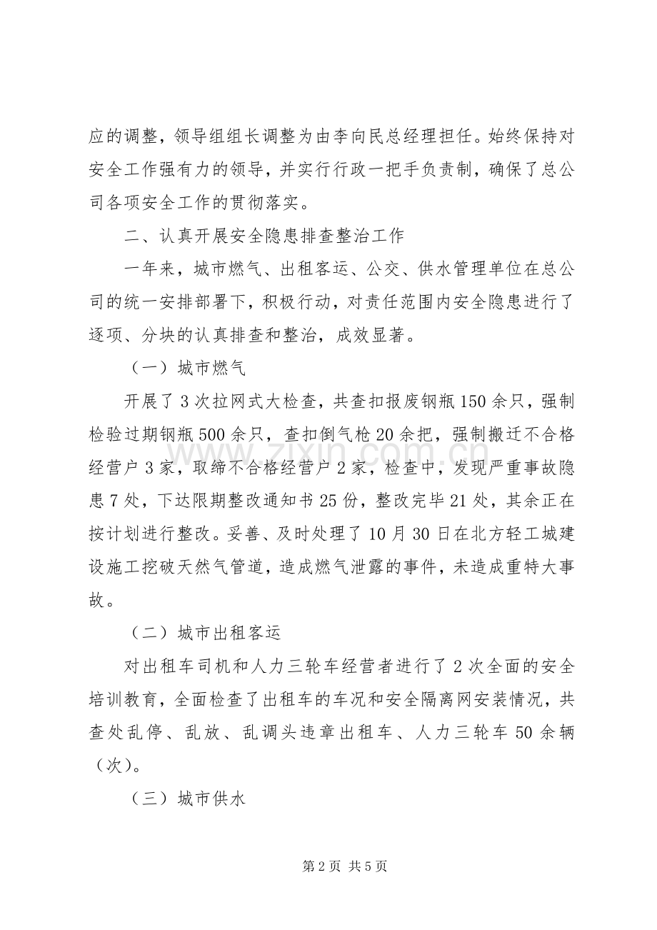 度公用事业局安全生产工作总结 .docx_第2页