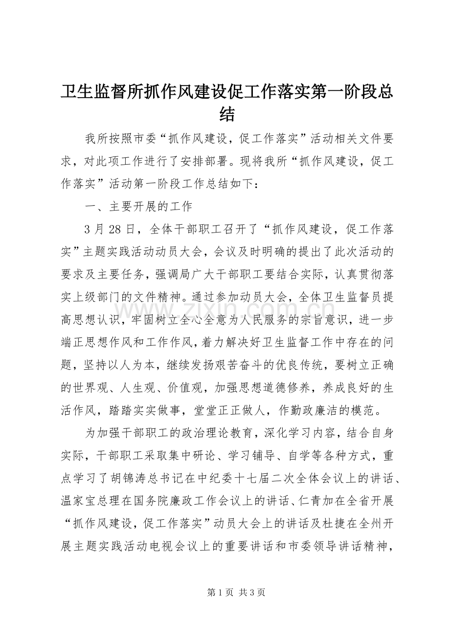 卫生监督所抓作风建设促工作落实第一阶段总结 .docx_第1页