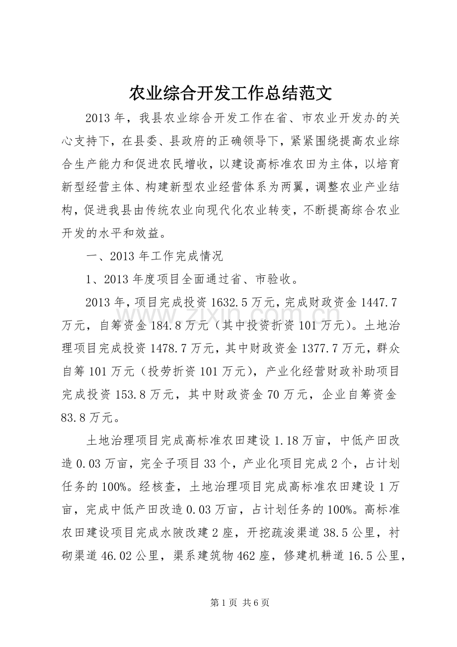 农业综合开发工作总结范文 .docx_第1页