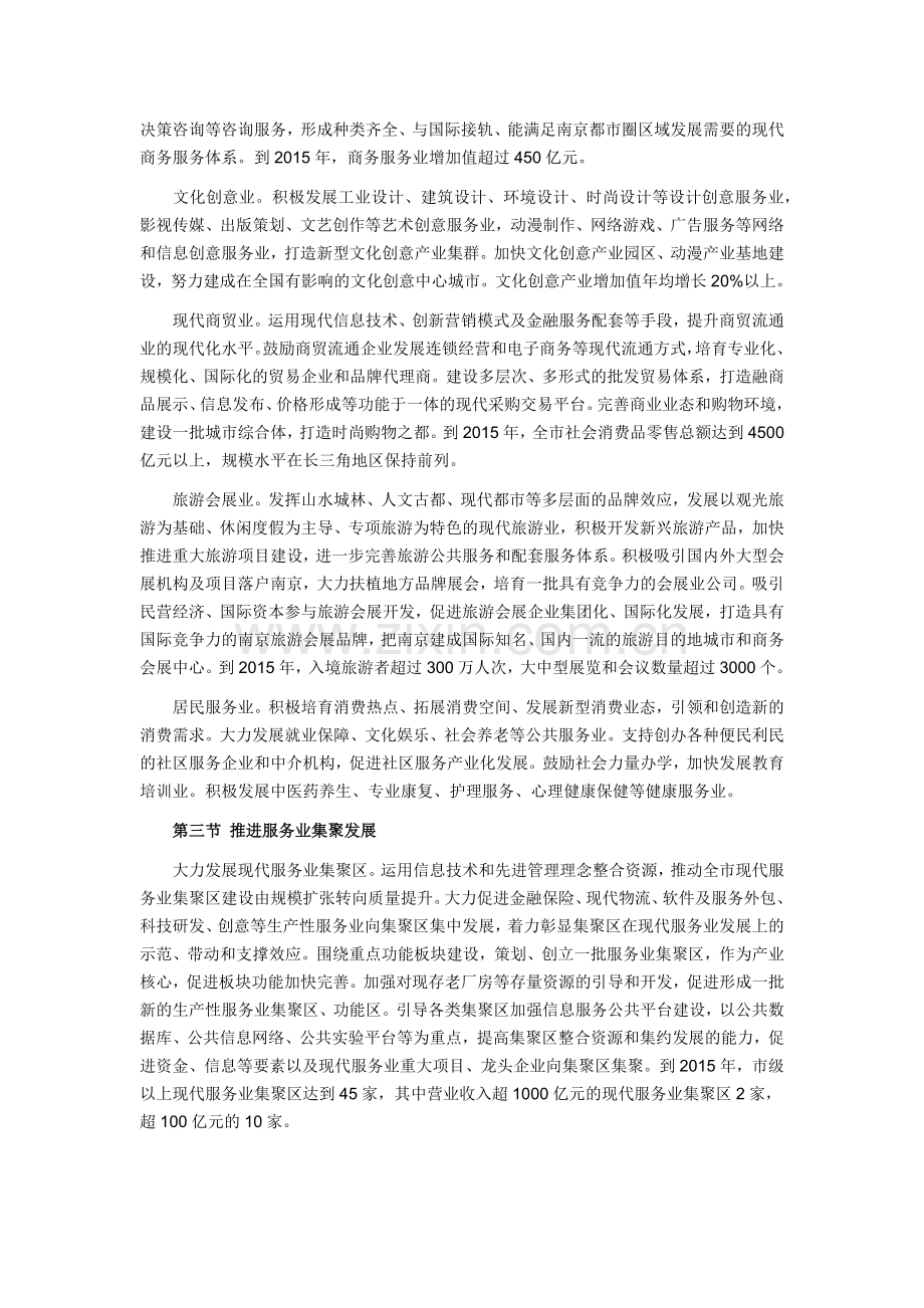 南京市国民经济和社会发展第十二个五年规划纲要.docx_第2页