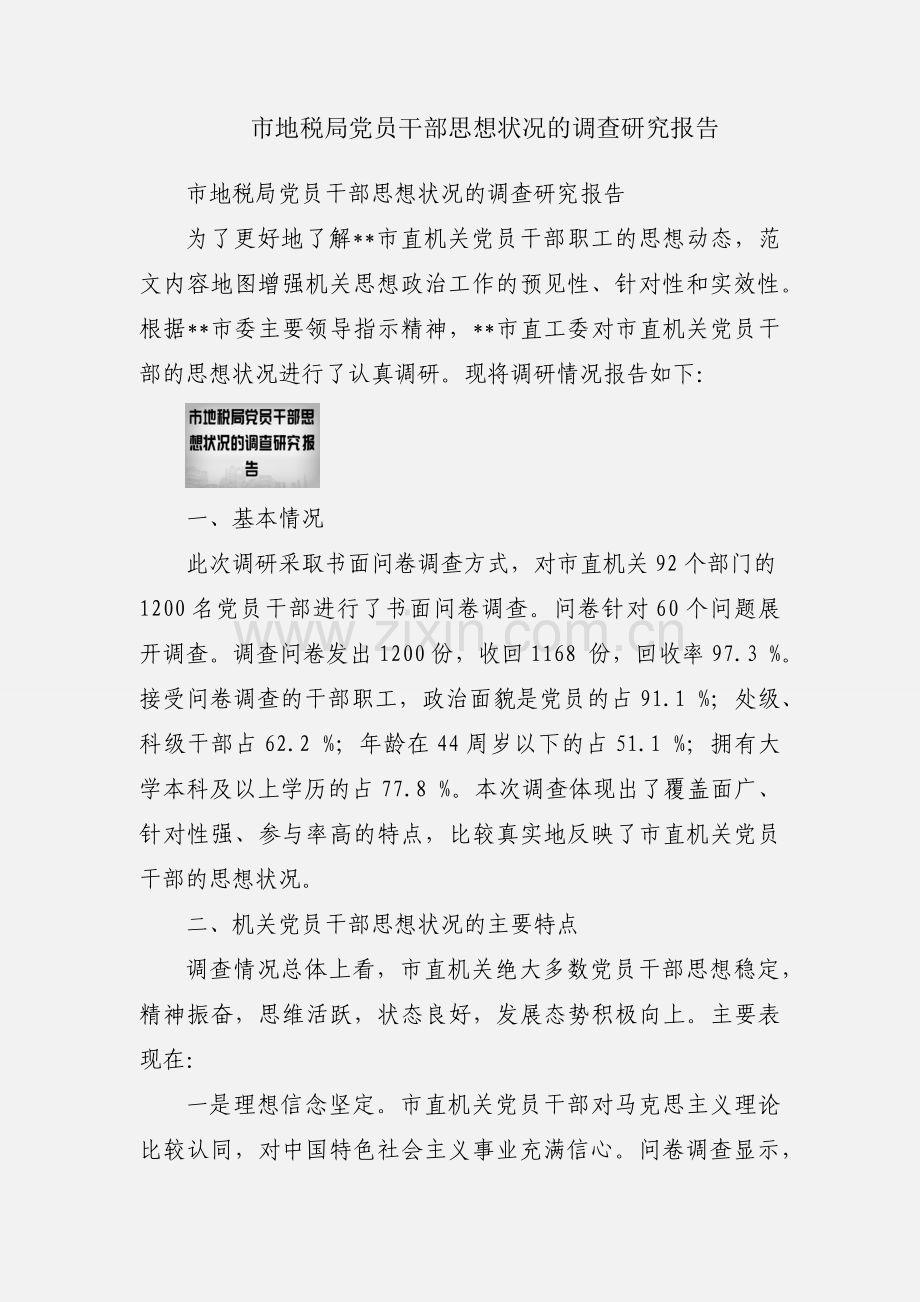 市地税局党员干部思想状况的调查研究报告.docx_第1页