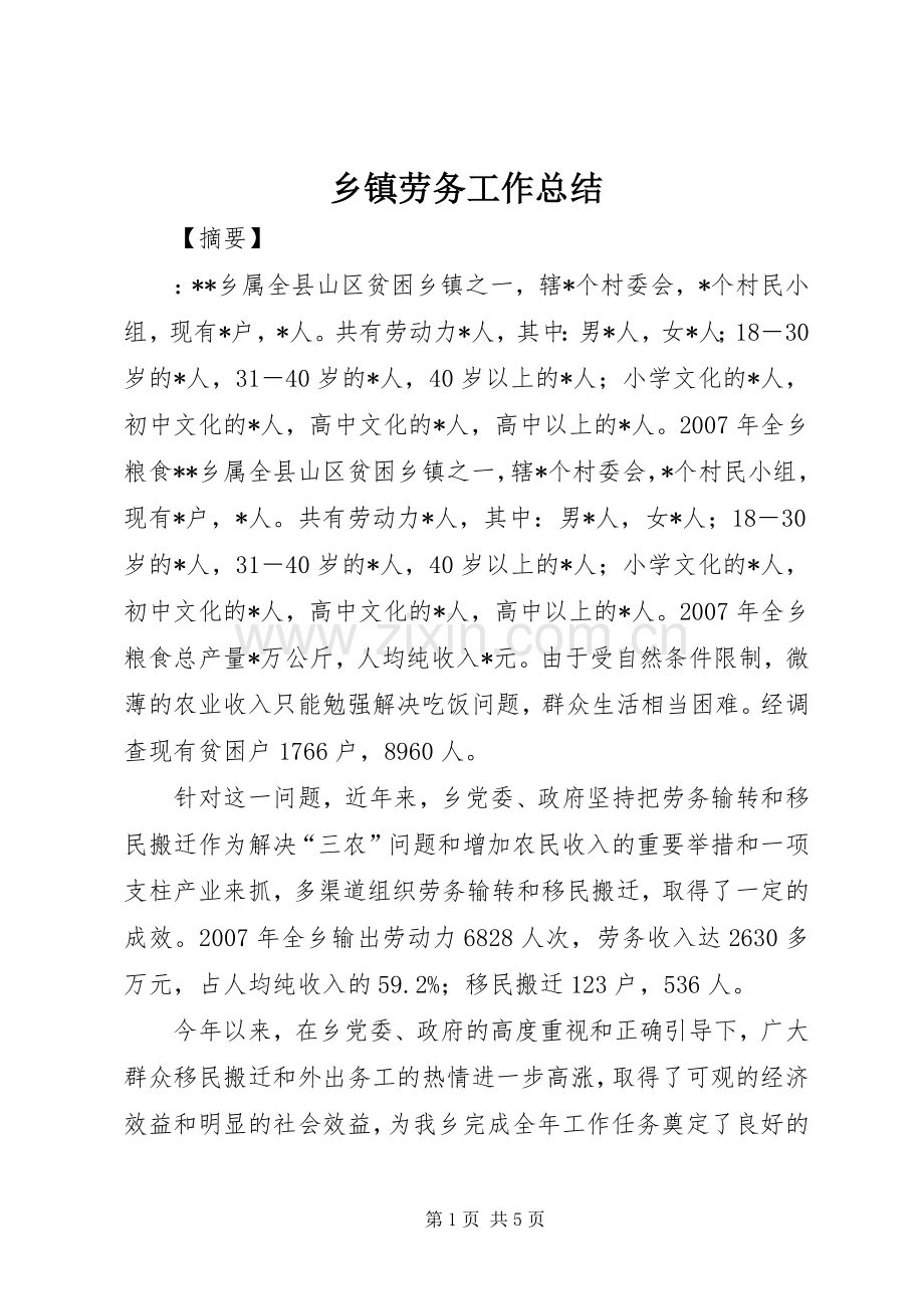 乡镇劳务工作总结 .docx_第1页