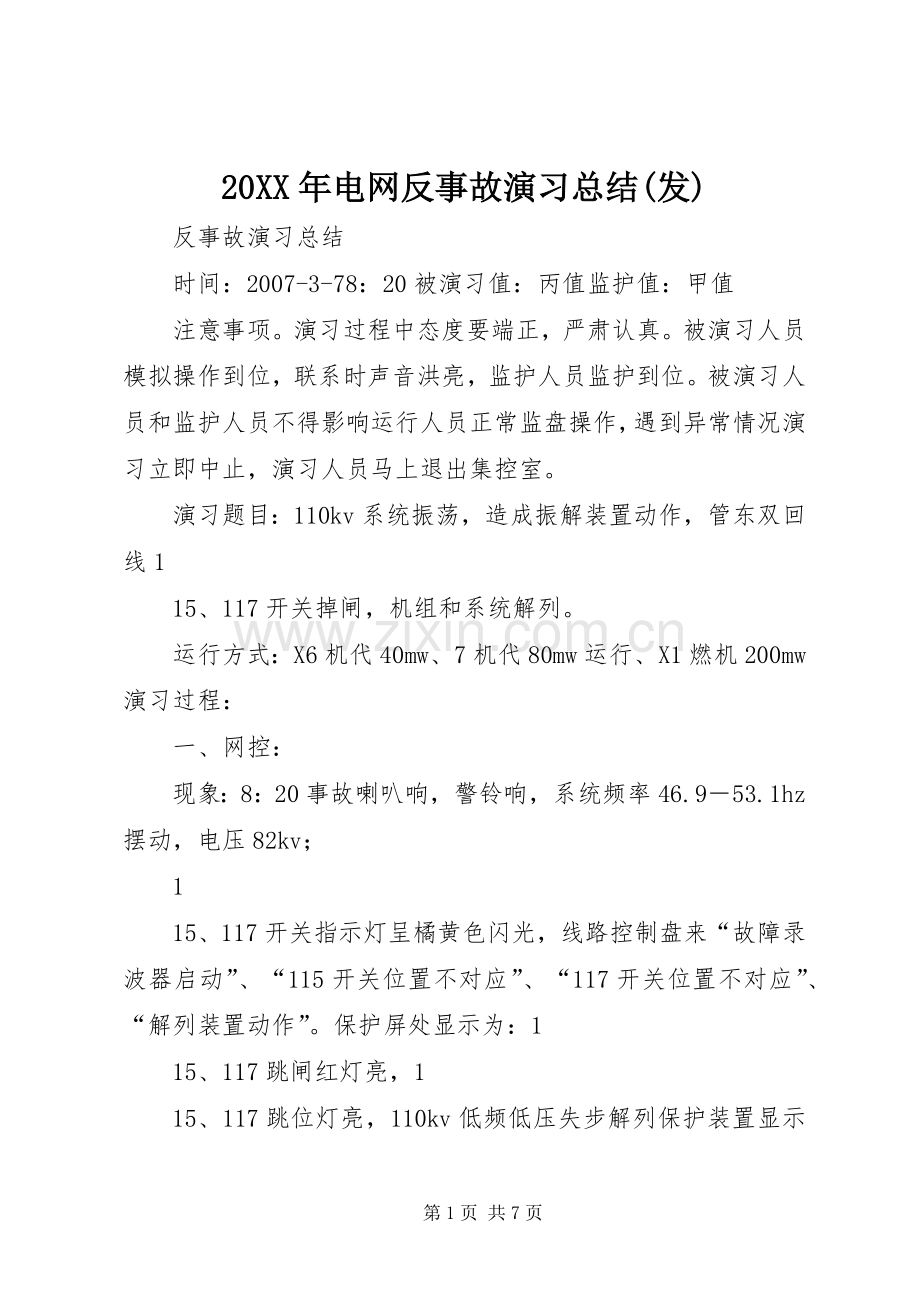 20XX年电网反事故演习总结(发).docx_第1页