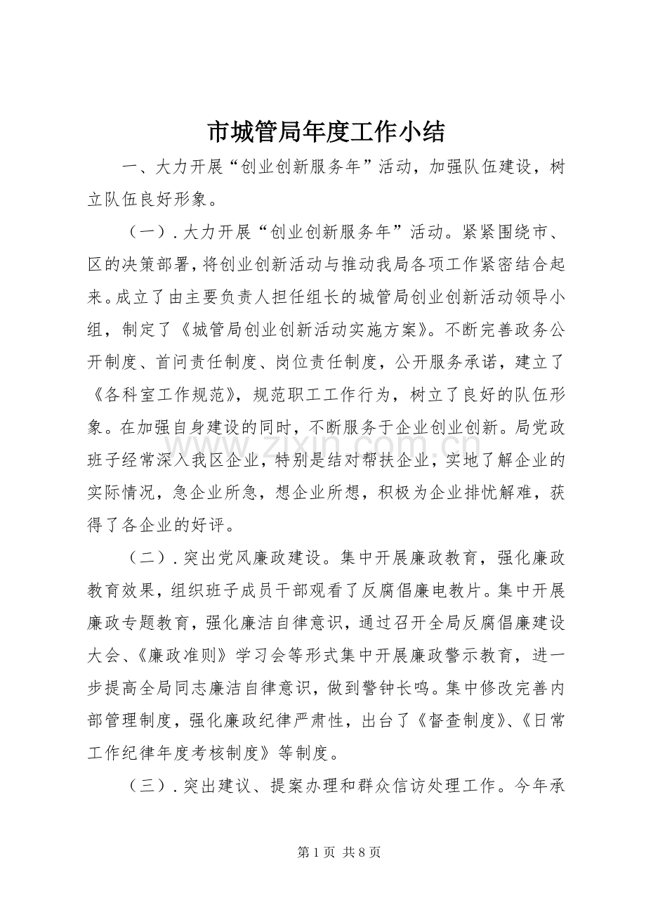 市城管局年度工作小结 .docx_第1页