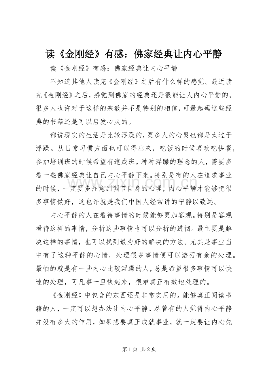 读《金刚经》有感：佛家经典让内心平静.docx_第1页