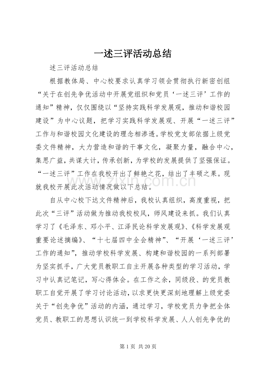一述三评活动总结 .docx_第1页