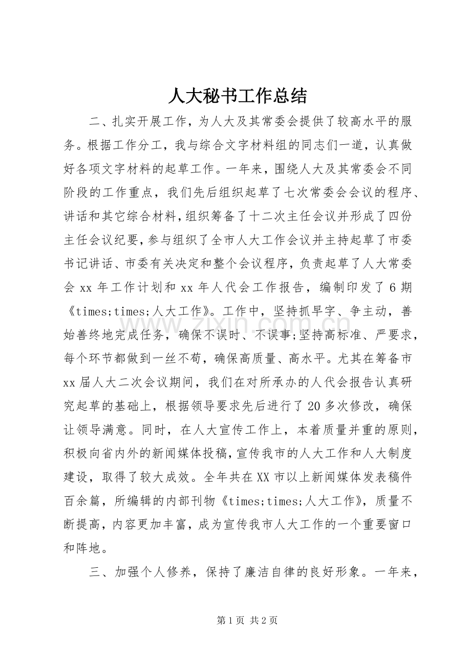 人大秘书工作总结 .docx_第1页