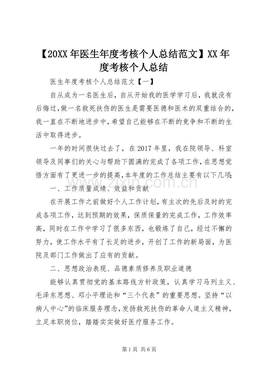 【20XX年医生年度考核个人总结范文】XX年度考核个人总结.docx_第1页