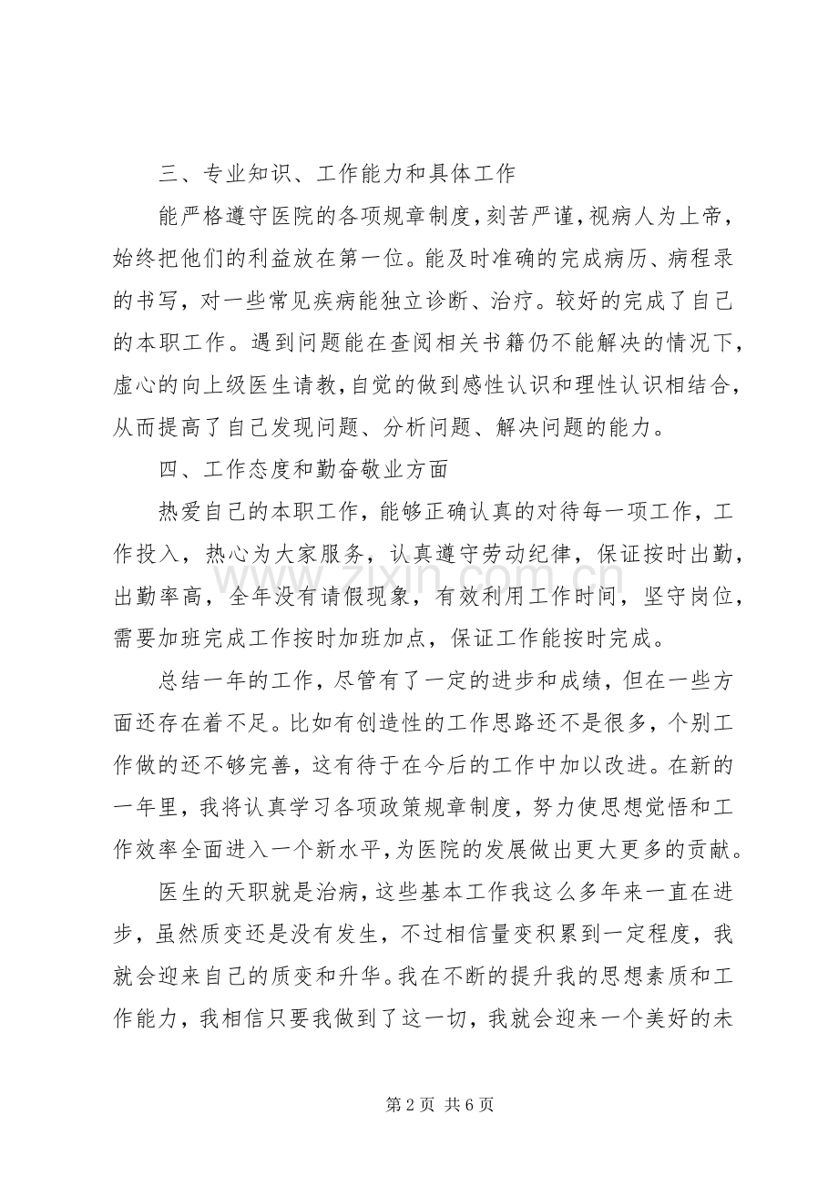 【20XX年医生年度考核个人总结范文】XX年度考核个人总结.docx_第2页