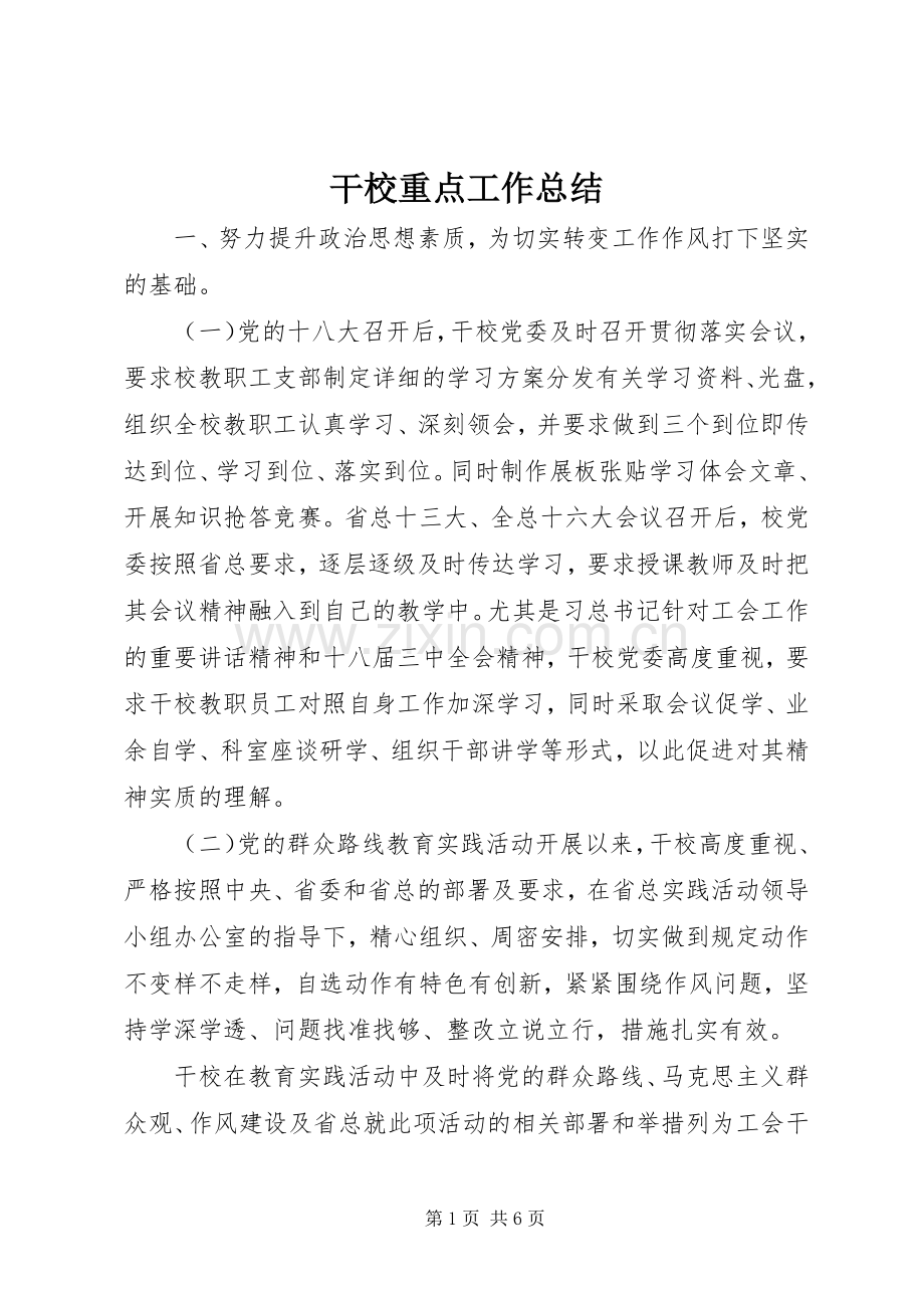 干校重点工作总结 .docx_第1页