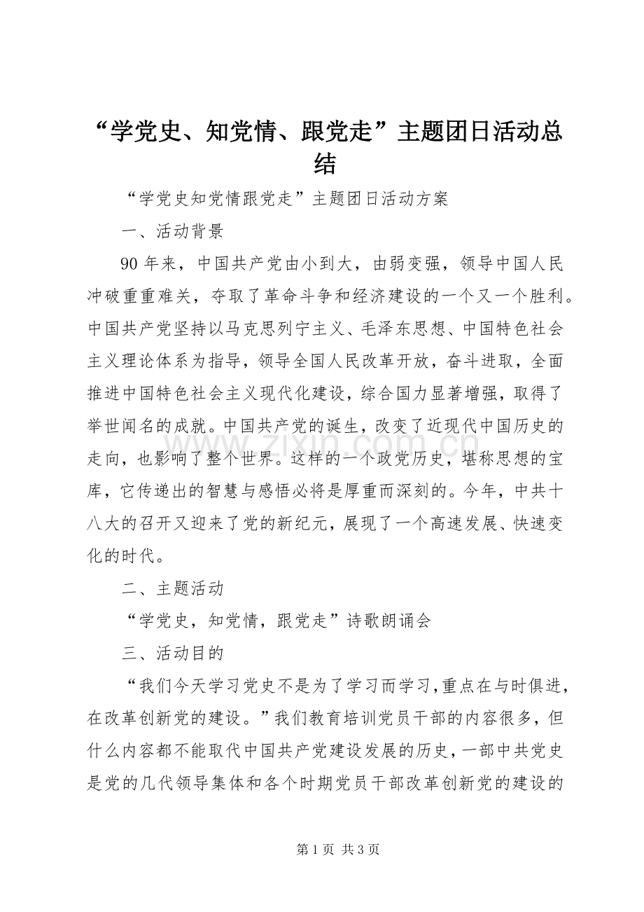 “学党史、知党情、跟党走”主题团日活动总结 .docx_第1页