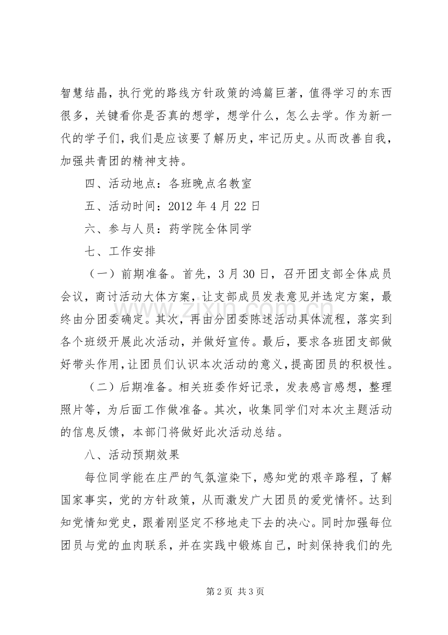 “学党史、知党情、跟党走”主题团日活动总结 .docx_第2页