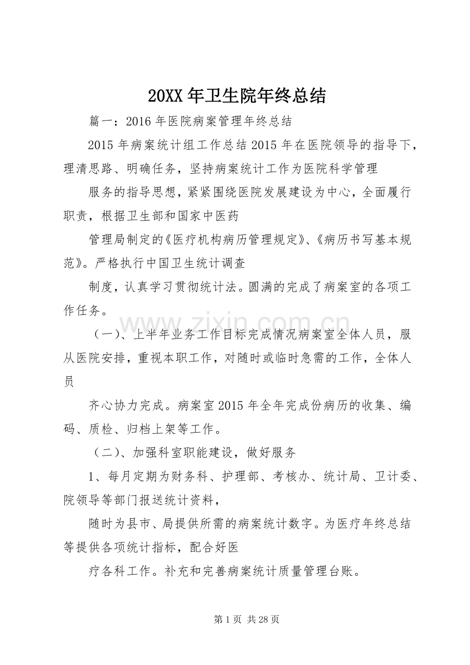 20XX年卫生院年终总结.docx_第1页