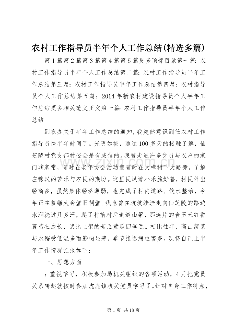 农村工作指导员半年个人工作总结(多篇) .docx_第1页