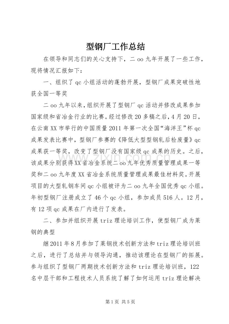 型钢厂工作总结 .docx_第1页