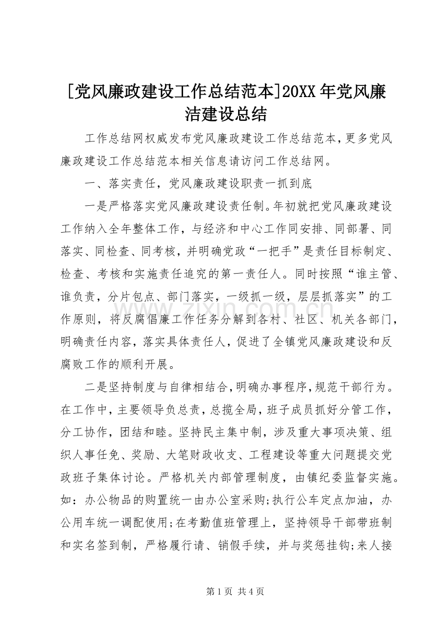 [党风廉政建设工作总结范本]20XX年党风廉洁建设总结.docx_第1页