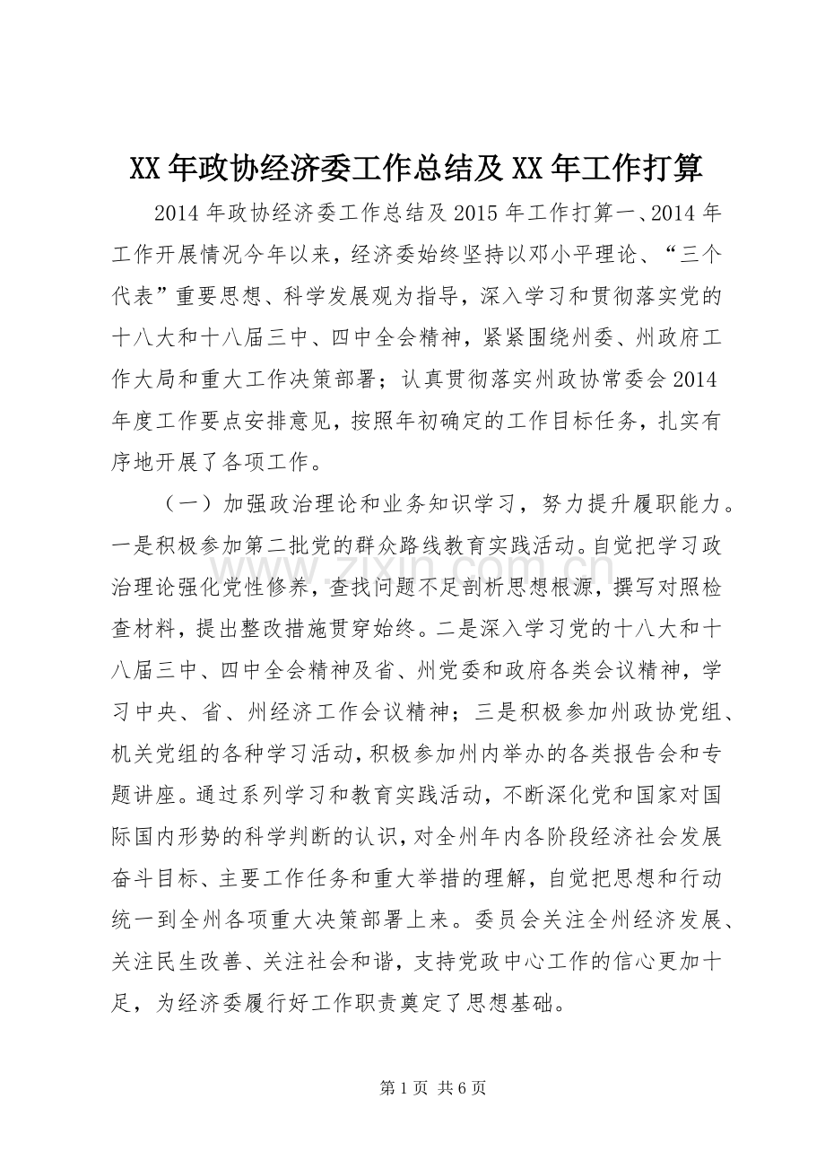 XX年政协经济委工作总结及XX年工作打算 .docx_第1页