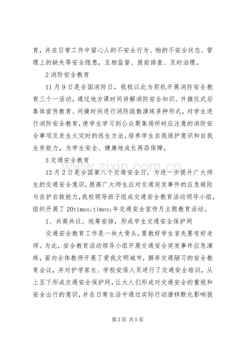 20XX年小学年度安全工作总结汇报.docx_第2页