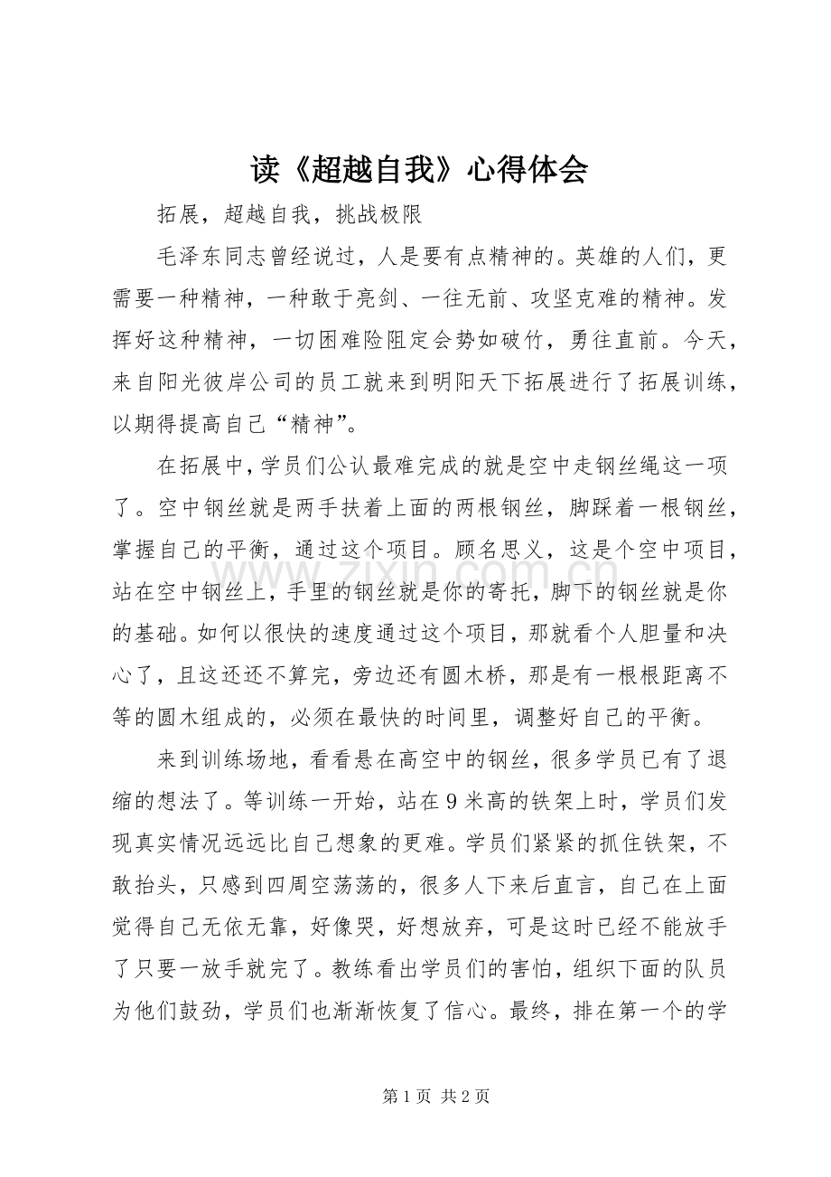 读《超越自我》体会心得3.docx_第1页
