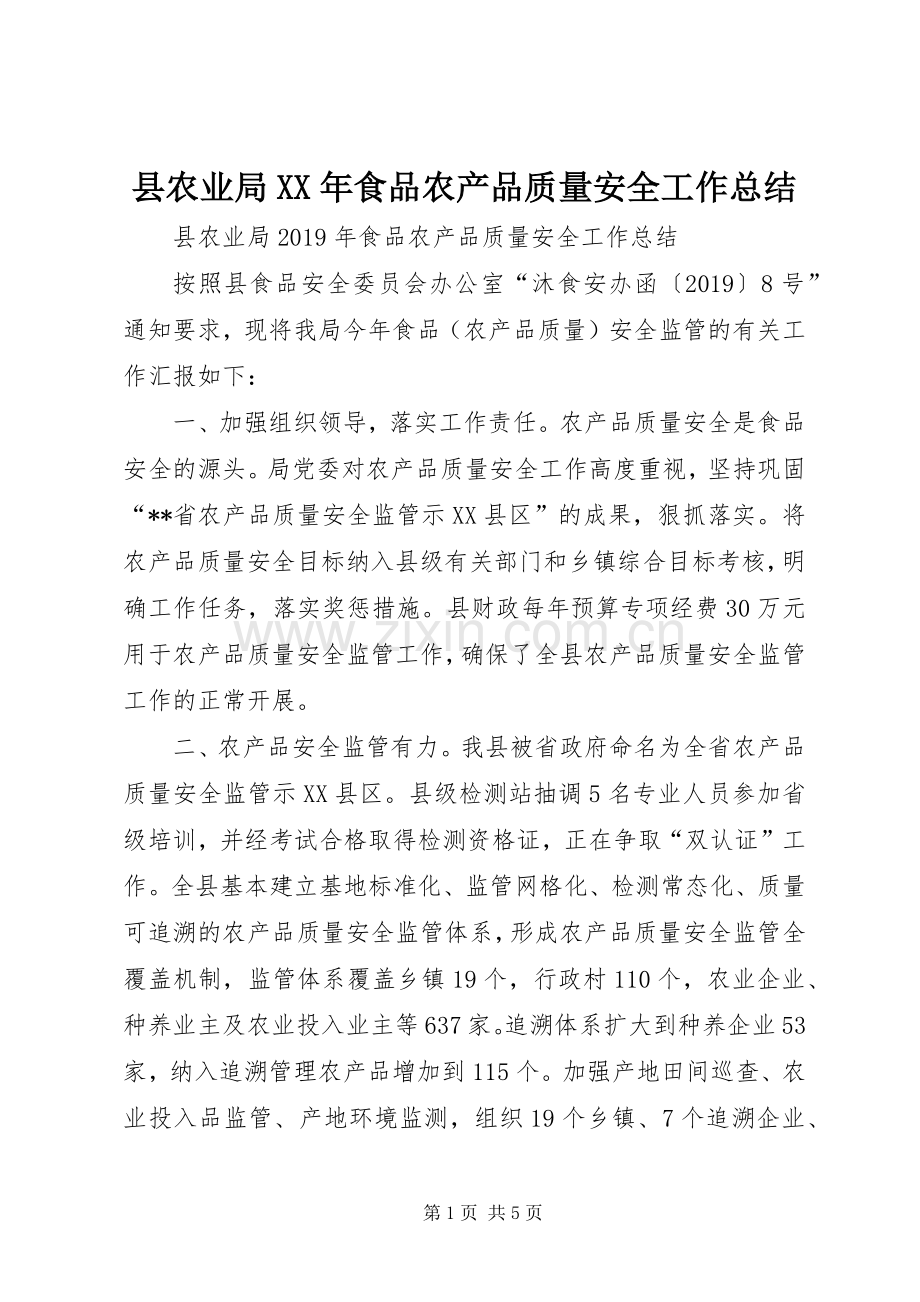 县农业局XX年食品农产品质量安全工作总结 .docx_第1页
