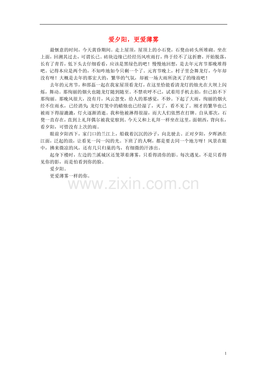 高一语文-爱夕阳-更爱薄雾作文素材.doc_第1页