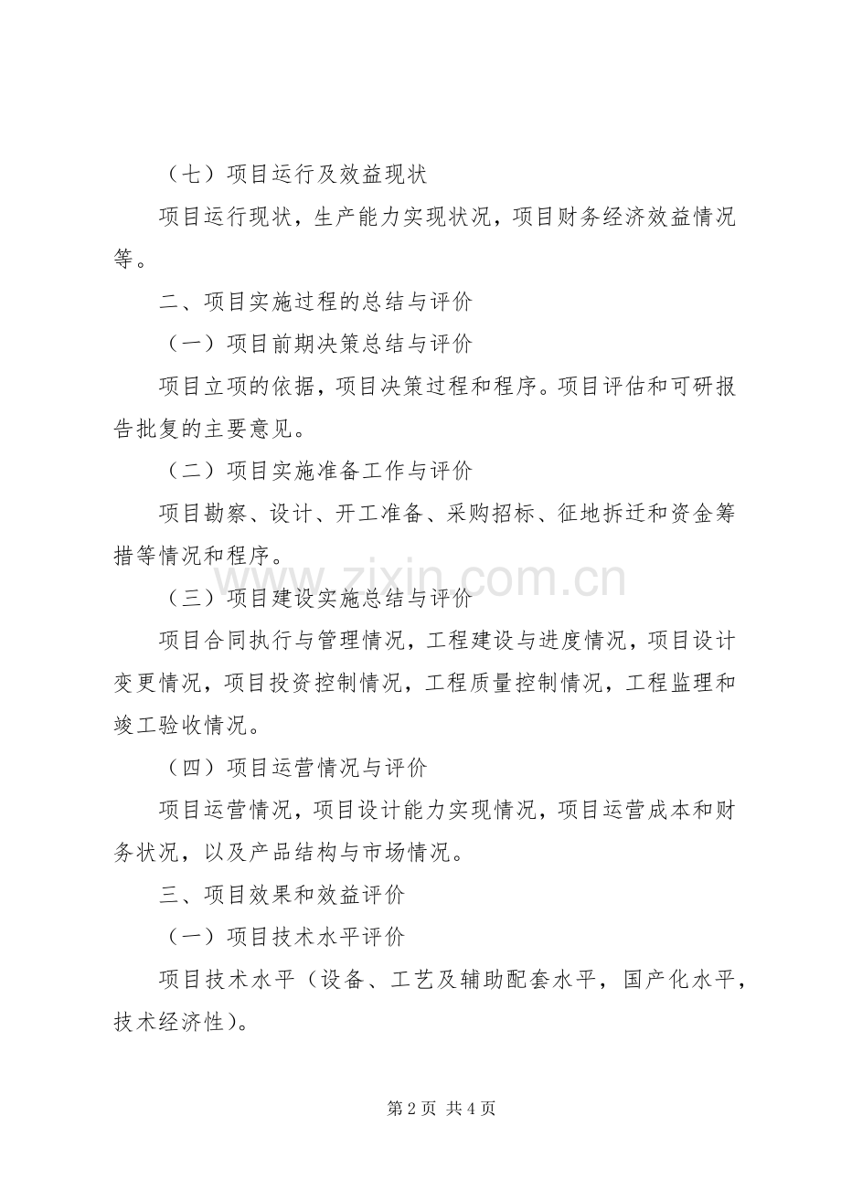 投资项目总结评价报告 .docx_第2页