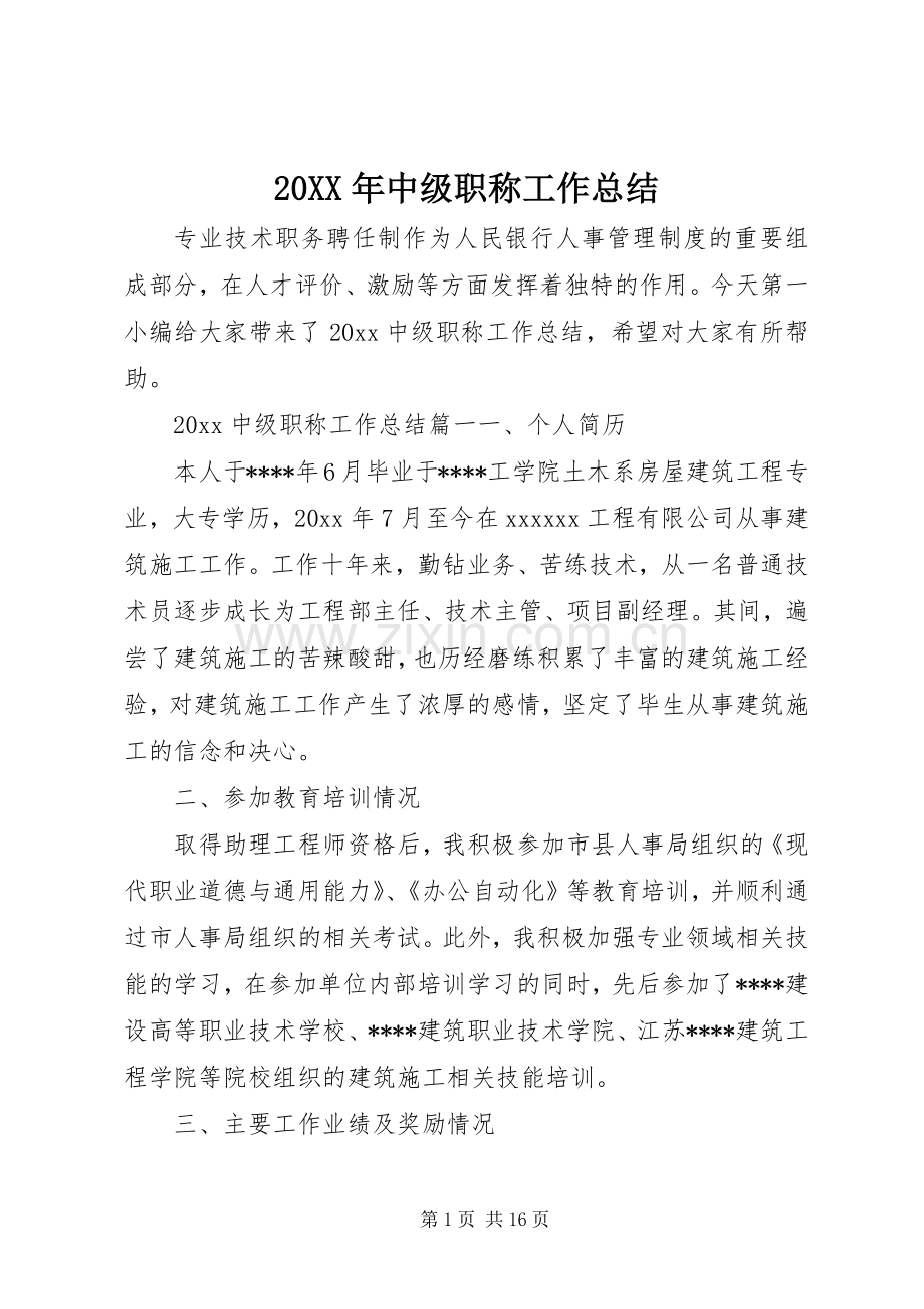 20XX年中级职称工作总结.docx_第1页