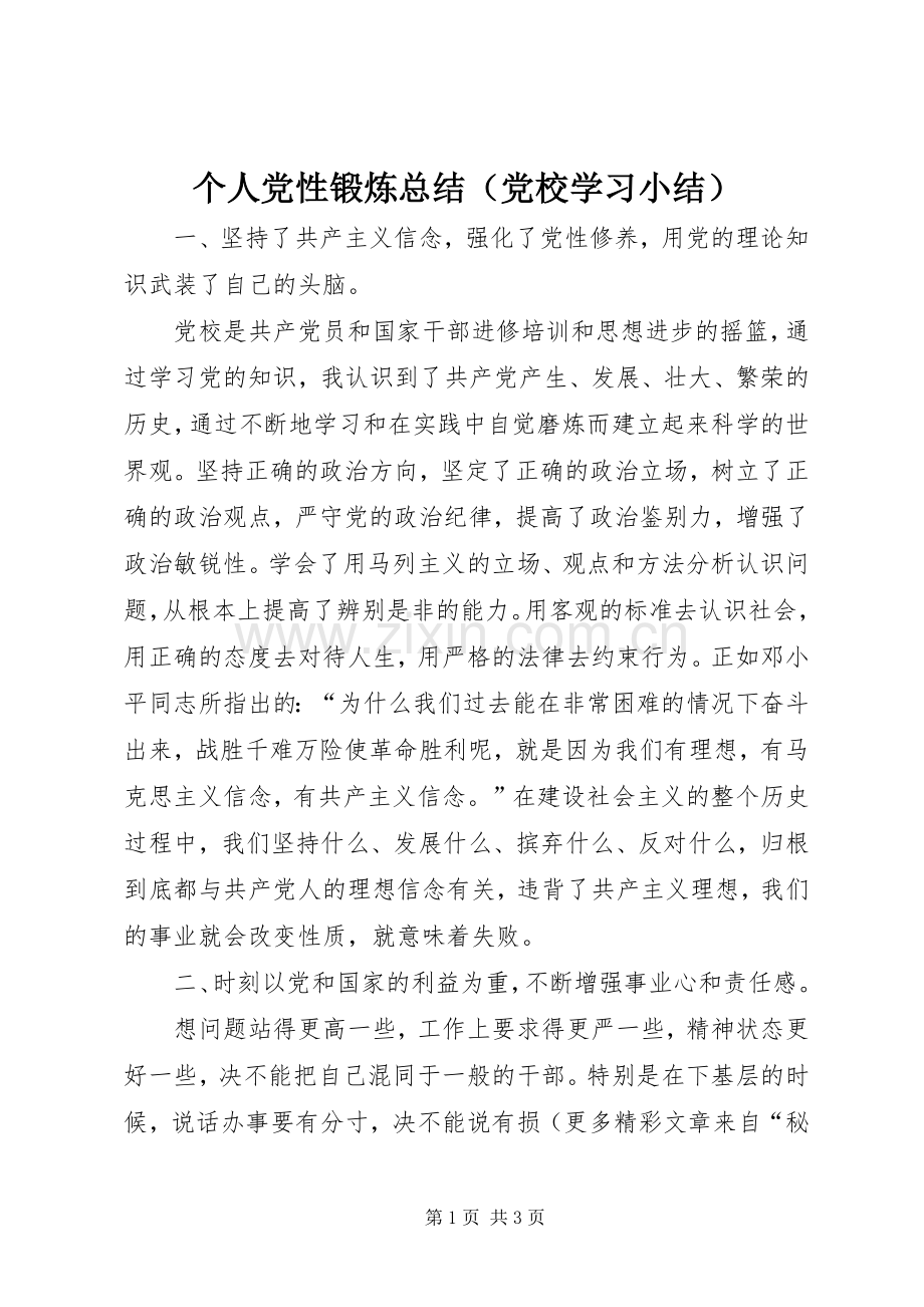 个人党性锻炼总结（党校学习小结） .docx_第1页