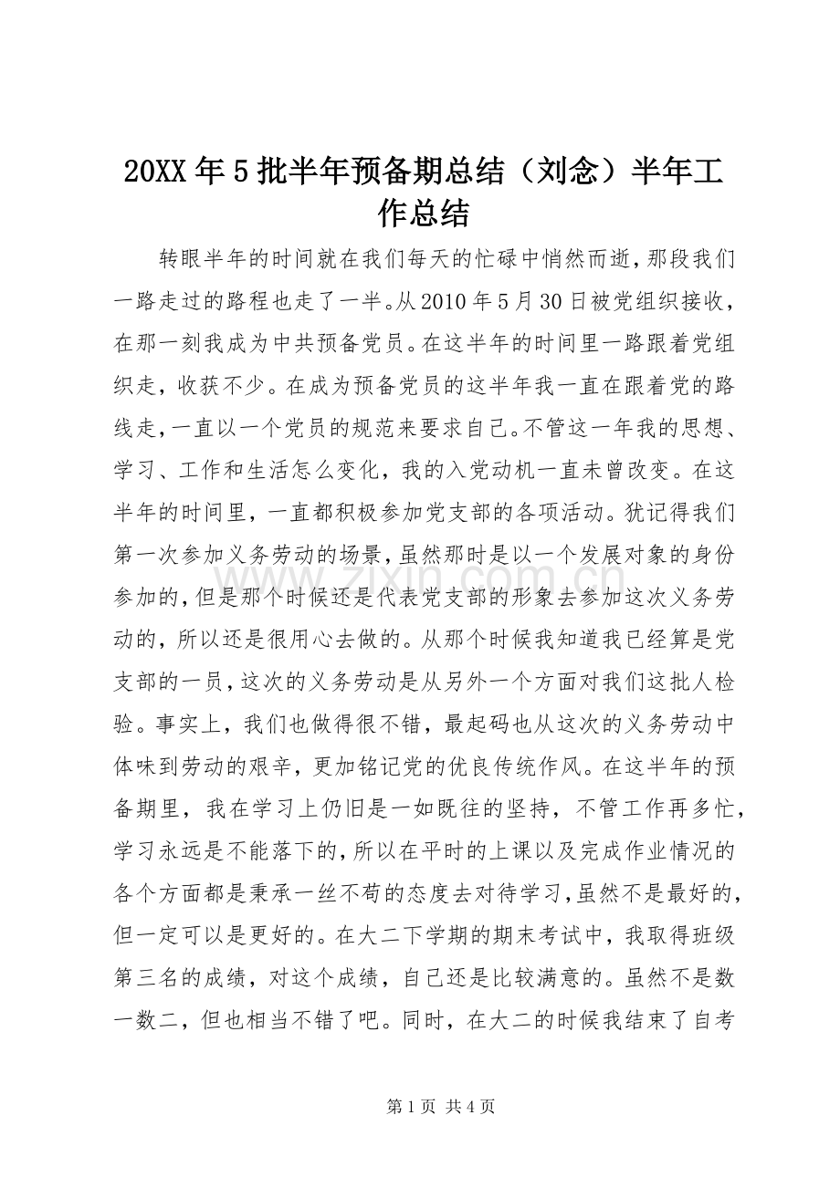 20XX年5批半年预备期总结（刘念）半年工作总结.docx_第1页