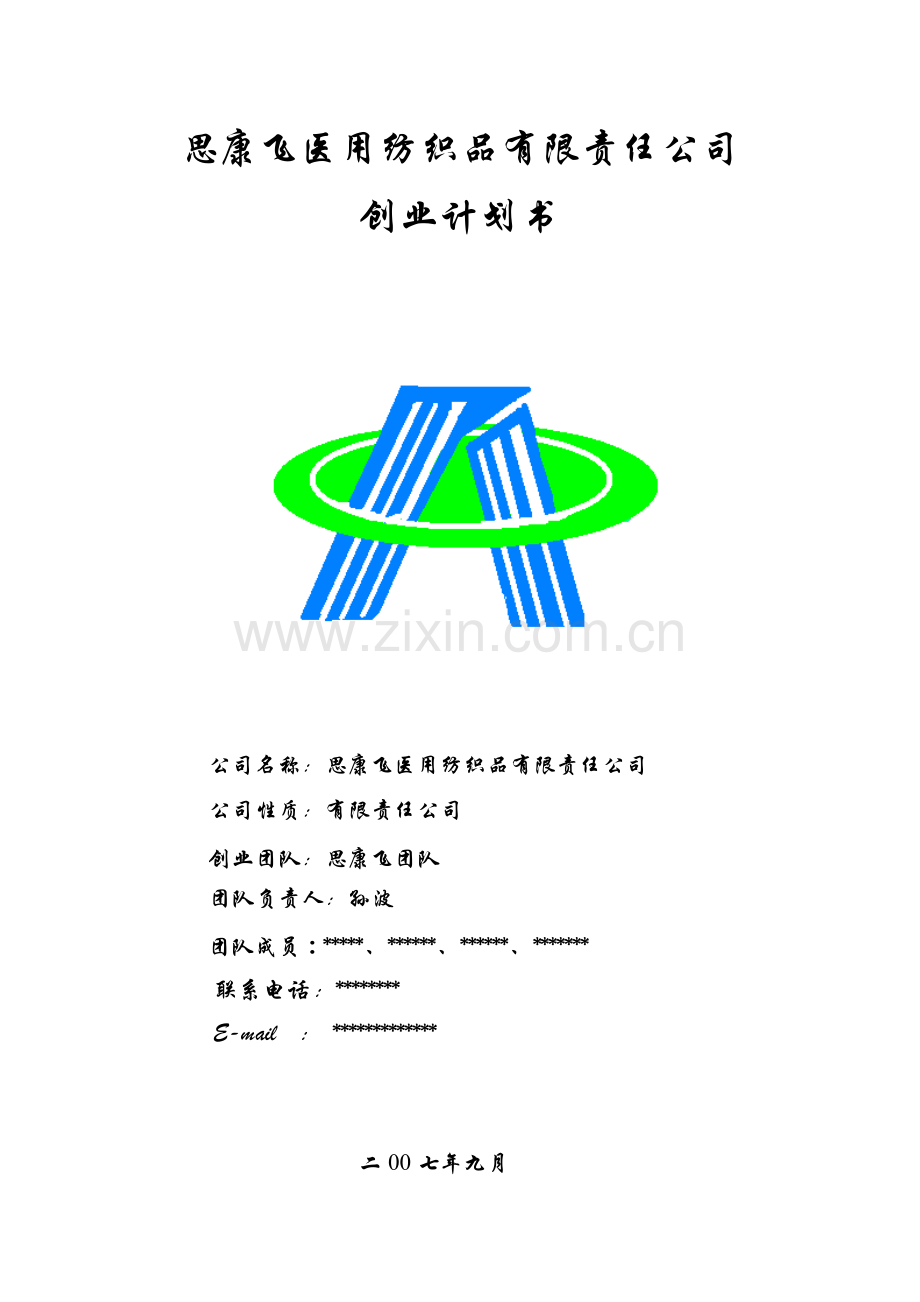 思康飞医用纺织品有限责任公司.docx_第1页