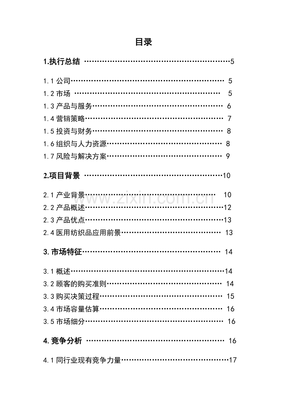 思康飞医用纺织品有限责任公司.docx_第2页