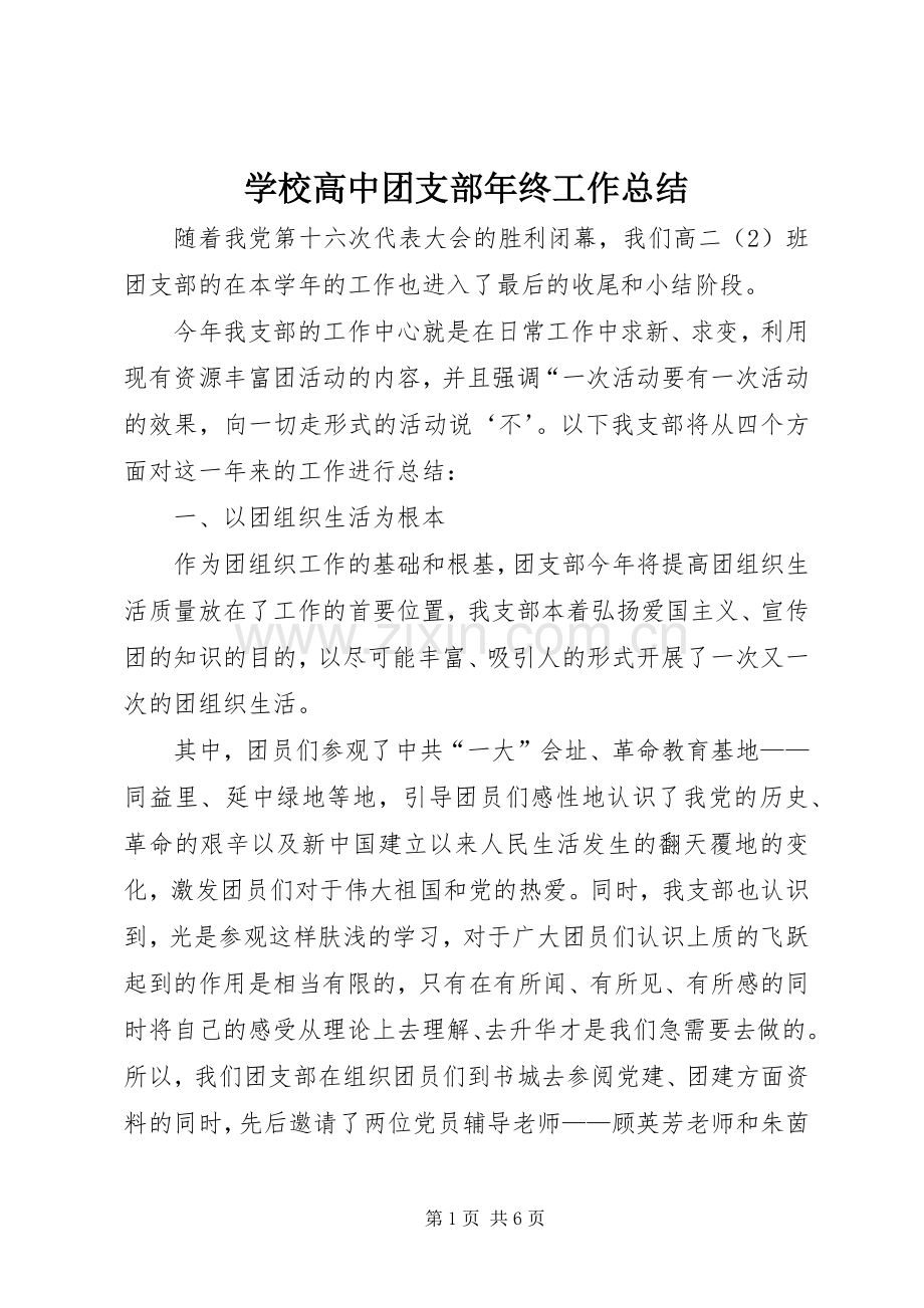 学校高中团支部年终工作总结 .docx_第1页