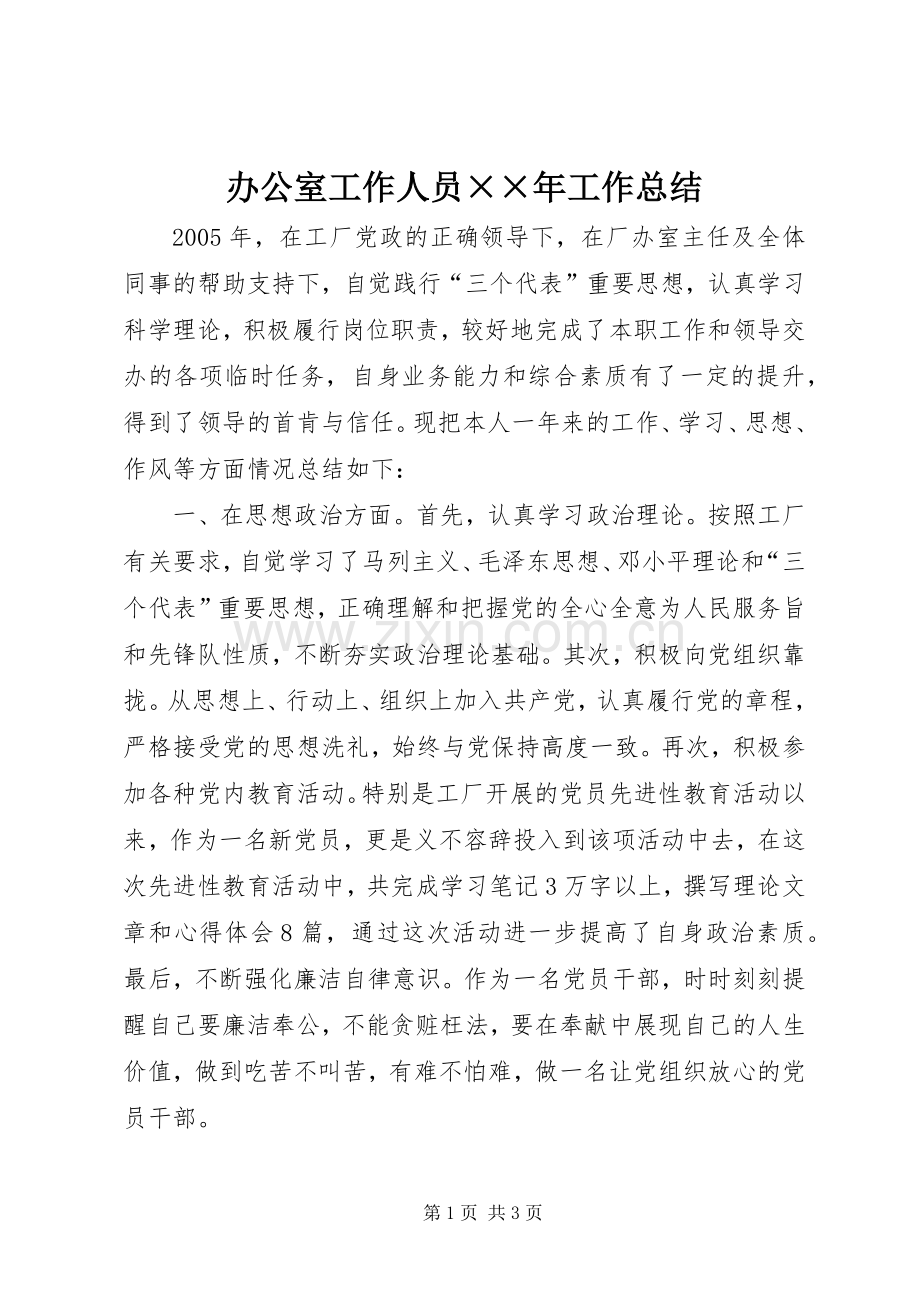 办公室工作人员××年工作总结 .docx_第1页