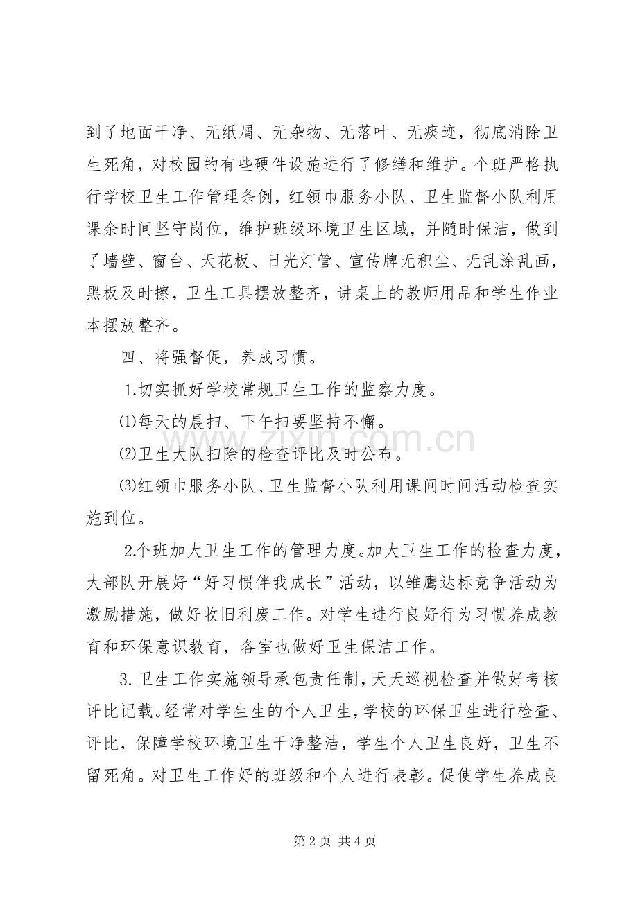 小学“爱国卫生月”工作总结 .docx_第2页