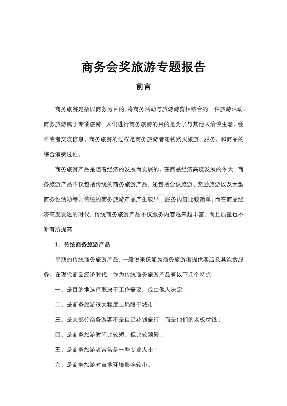 商务会奖旅游专题报告.docx_第1页