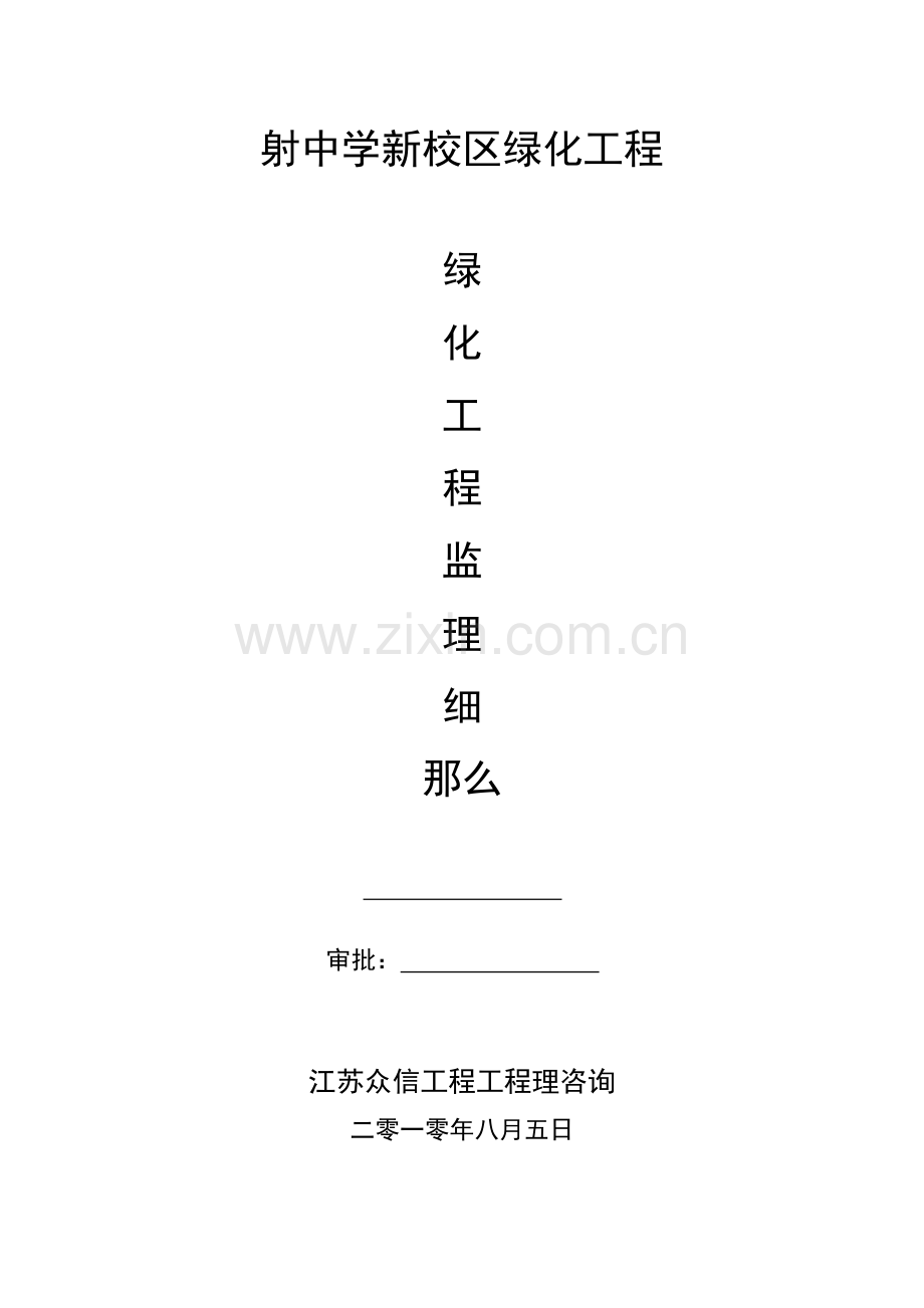 射阳中学新校区绿化工程监理细则.doc_第1页