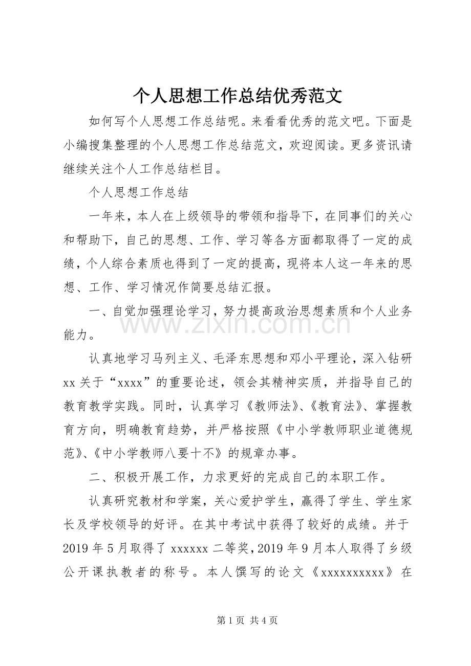 个人思想工作总结优秀范文 .docx_第1页