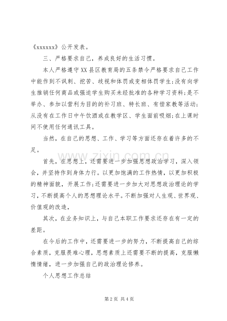 个人思想工作总结优秀范文 .docx_第2页
