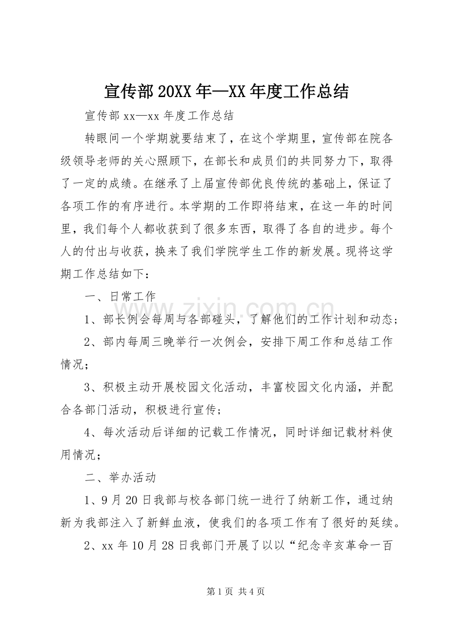 宣传部20XX年—XX年度工作总结.docx_第1页