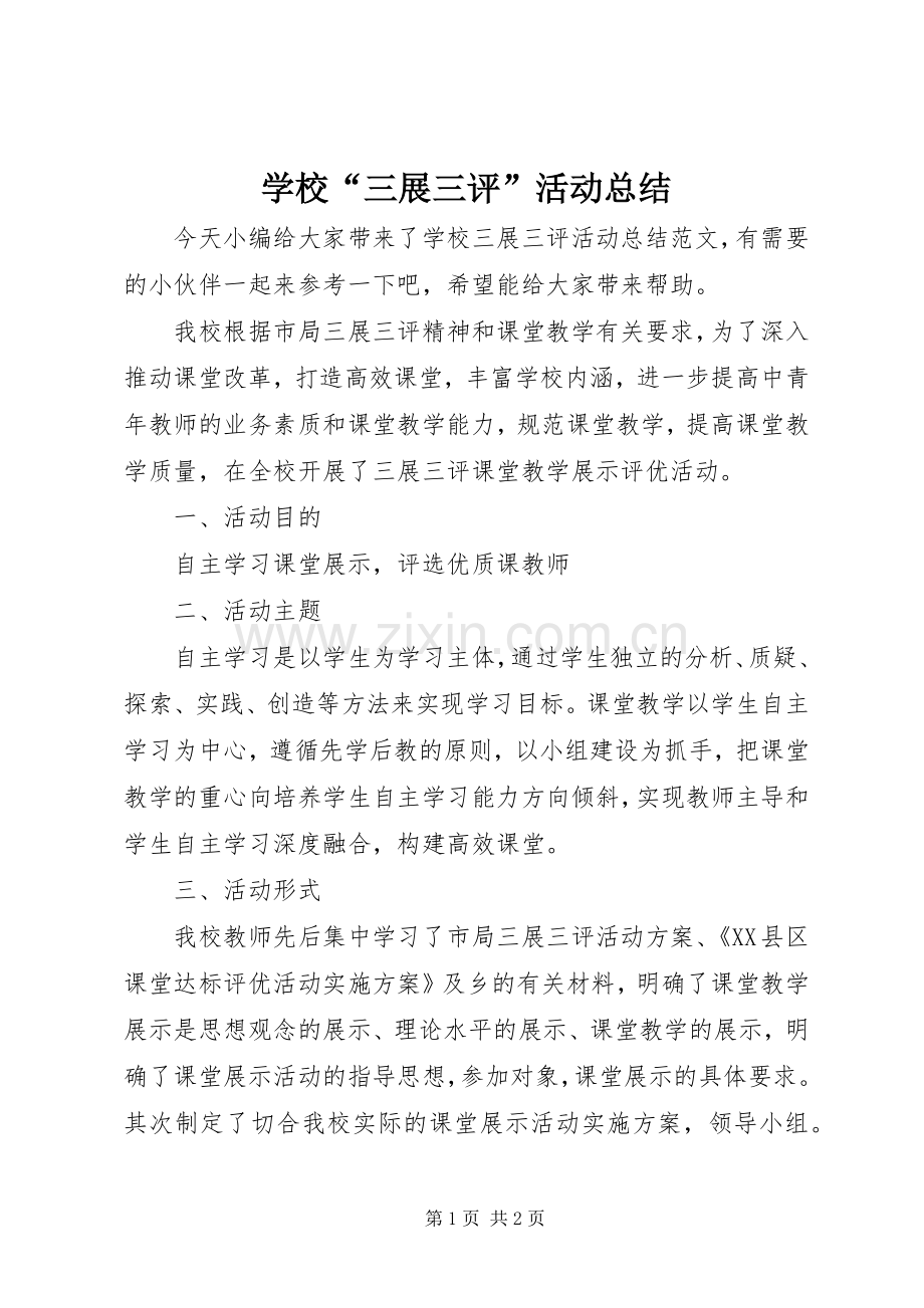 学校“三展三评”活动总结 .docx_第1页