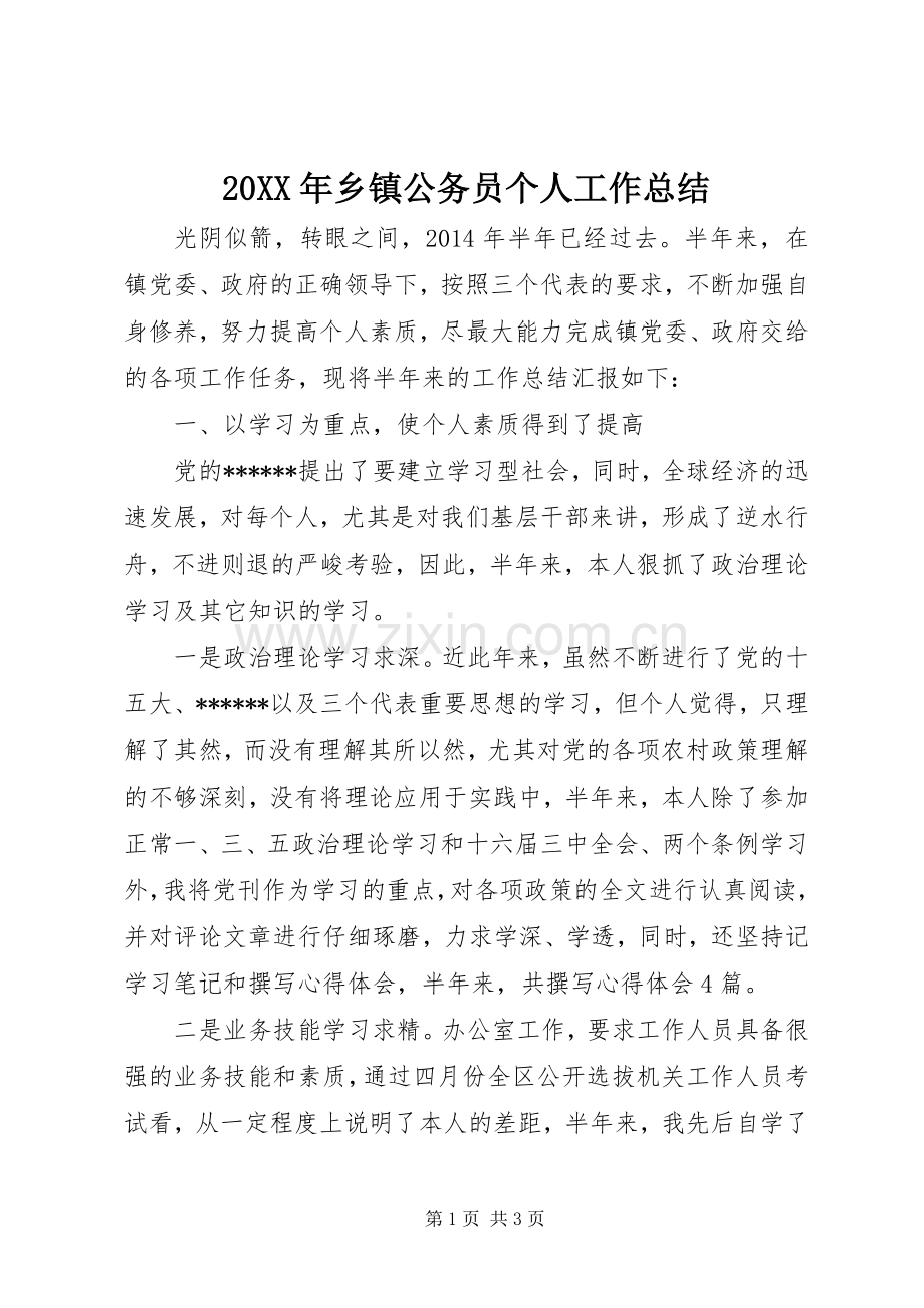 20XX年乡镇公务员个人工作总结 .docx_第1页