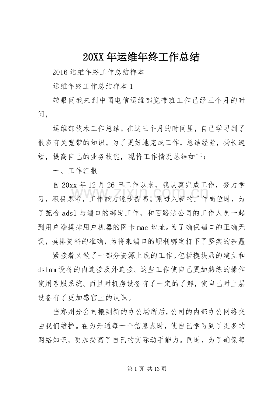20XX年运维年终工作总结.docx_第1页